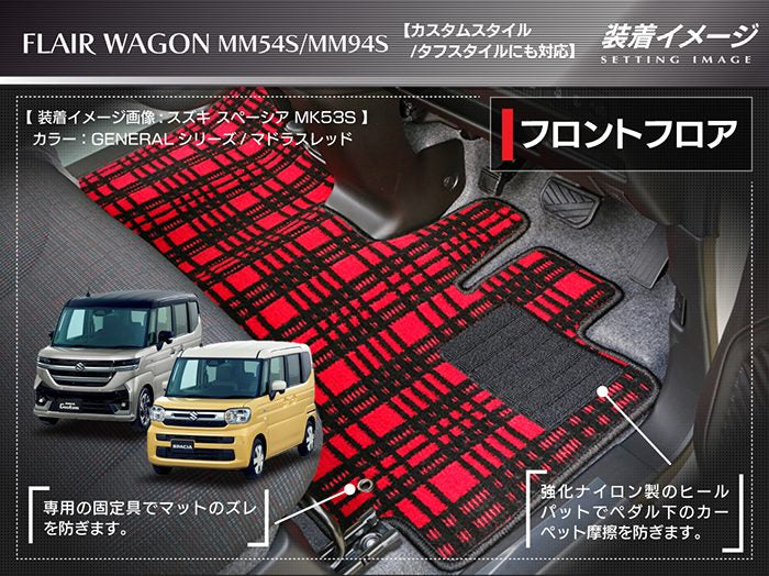 マツダ 新型 フレアワゴン タフスタイルにも対応 MM94S MM54S フロアマット＋ステップマット＋トランクマット ラゲッジマット ◆ジェネラル HOTFIELD
