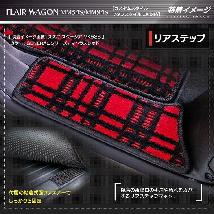 マツダ 新型 フレアワゴン タフスタイルにも対応 MM94S MM54S サイドステップマット ◆ジェネラル HOTFIELD