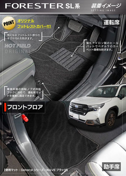 スバル 新型 フォレスター SL系 フロアマット＋トランクマット