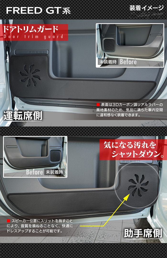 ホンダ 新型 フリード GT系 ドアトリムガード＋グローブボックスガード＋サイドカバーマット ◆キックガード HOTFIELD