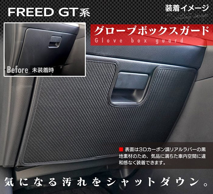 ホンダ 新型 フリード GT系 ドアトリムガード＋グローブボックスガード＋サイドカバーマット ◆キックガード HOTFIELD