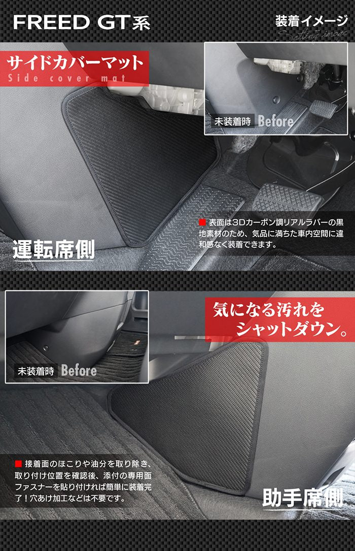 ホンダ 新型 フリード GT系 フロントサイドカバーマット ◆キックガード HOTFIELD