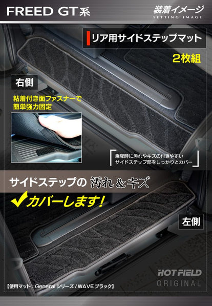 ホンダ 新型 フリード GT系 リア用サイドステップマット ◇ジェネラル