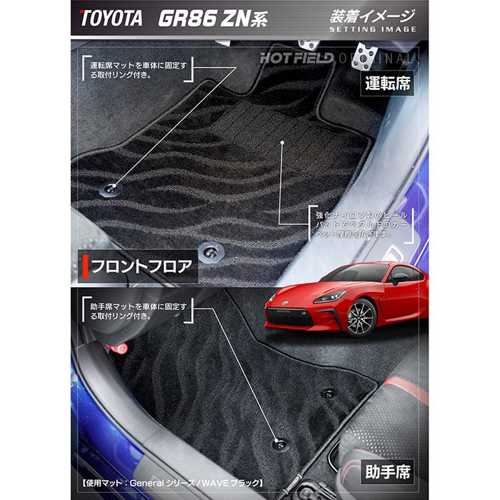 トヨタ 新型 GR86 ZN系 フロアマット ◆ジェネラル 日本製 HOTFIELD