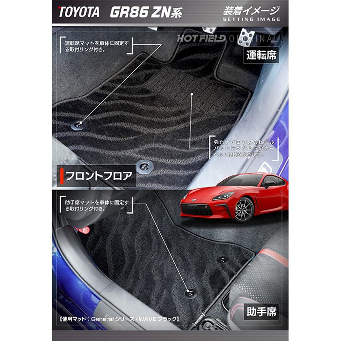 トヨタ 新型 GR86 ZN系 フロアマット+トランクマット ラゲッジマット ◆ジェネラル 日本製 HOTFIELD
