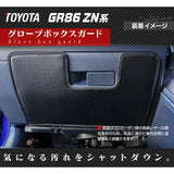 トヨタ 新型 GR86 ZN系 (スバル BRZ ZD系 OEM車)  グローブボックスガード ◆キックガード HOTFIELD 【X】