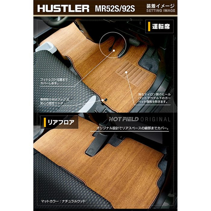 スズキ 新型対応 ハスラー MR52S MR92S フロアマット ◆ウッド調カーペット 木目 日本製 HOTFIELD