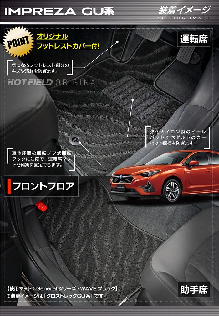 スバル 新型 インプレッサ GU系 フロアマット ◆ジェネラル HOTFIELD