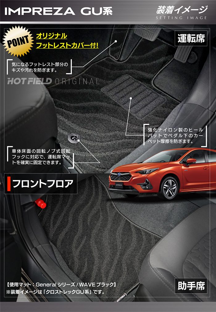 スバル 新型 インプレッサ GU系 フロアマット＋トランクマット ラゲッジマット ◆ジェネラル HOTFIELD
