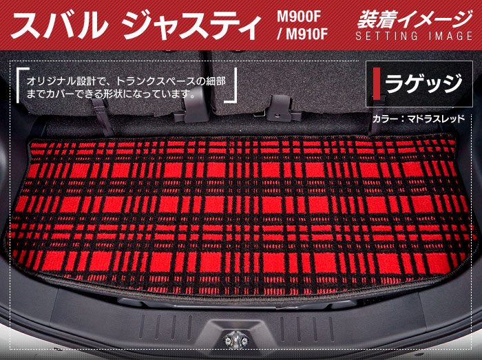 スバル ジャスティ JUSTY 900系 トランクマット ラゲッジマット ◆ジェネラル 日本製 HOTFIELD