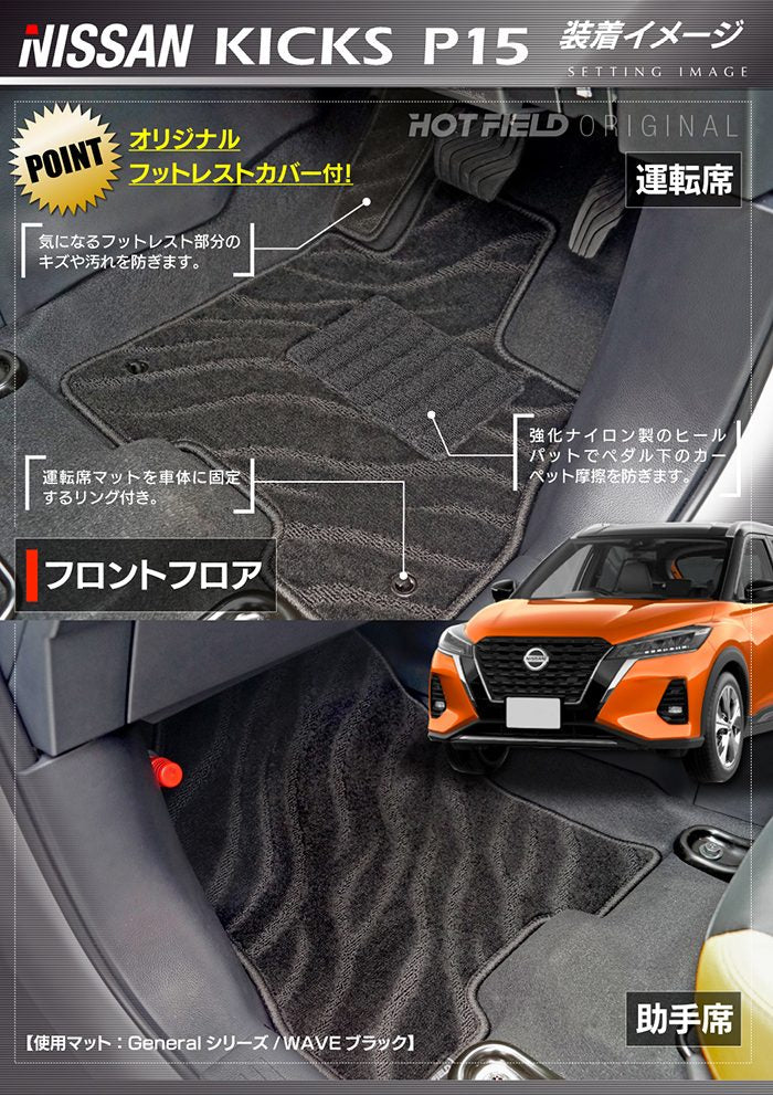 日産 新型 キックス KICKS P15 フロアマット ◆ジェネラル HOTFIELD