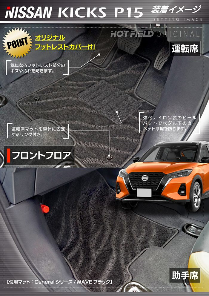 日産 キックス KICKS P15 フロアマット+トランクマット ラゲッジマット ◆ジェネラル 日本製 HOTFIELD