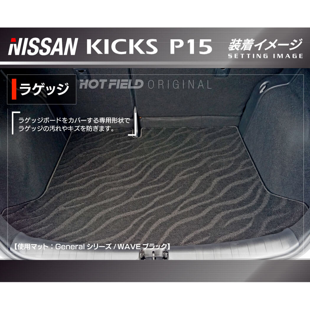 日産 新型 キックス KICKS P15 トランクマット ラゲッジマット ◆ジェネラル HOTFIELD