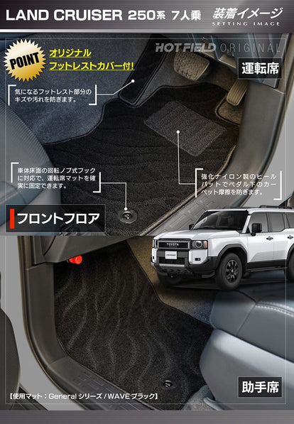 トヨタ 新型 ランドクルーザー 250系 ランクル250 7人乗 フロアマット