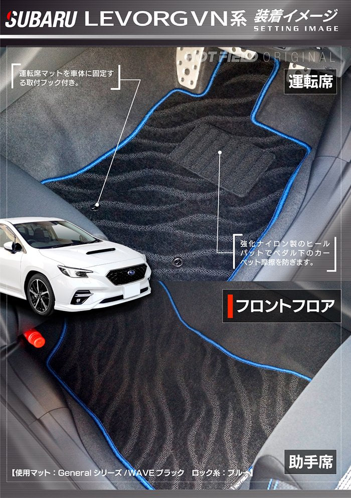 スバル 新型 レヴォーグ LEVORG レイバック対応 VN系 フロアマット ◆ジェネラル 日本製 HOTFIELD