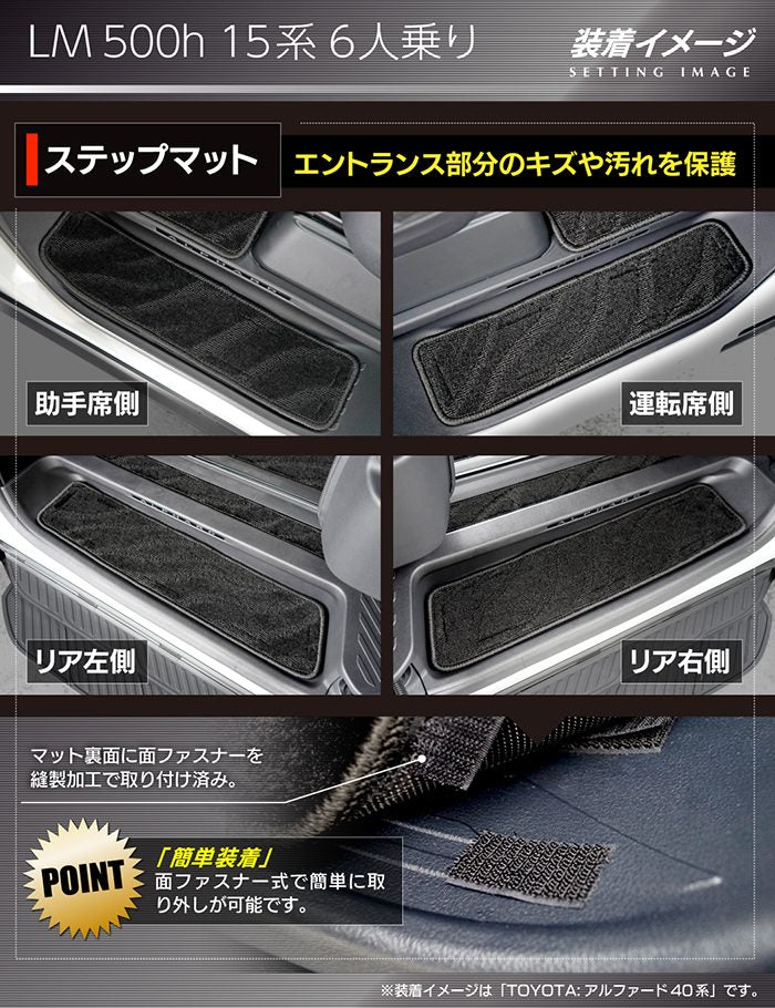 レクサス 新型 LM 500h 15系 6人乗り サイドステップマット ◆ジェネラル HOTFIELD