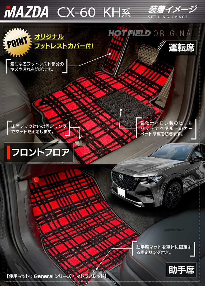 マツダ 新型 CX-60 CX60 KH系 フロアマット＋トランクマット ラゲッジマット ◆ジェネラル 日本製 HOTFIELD