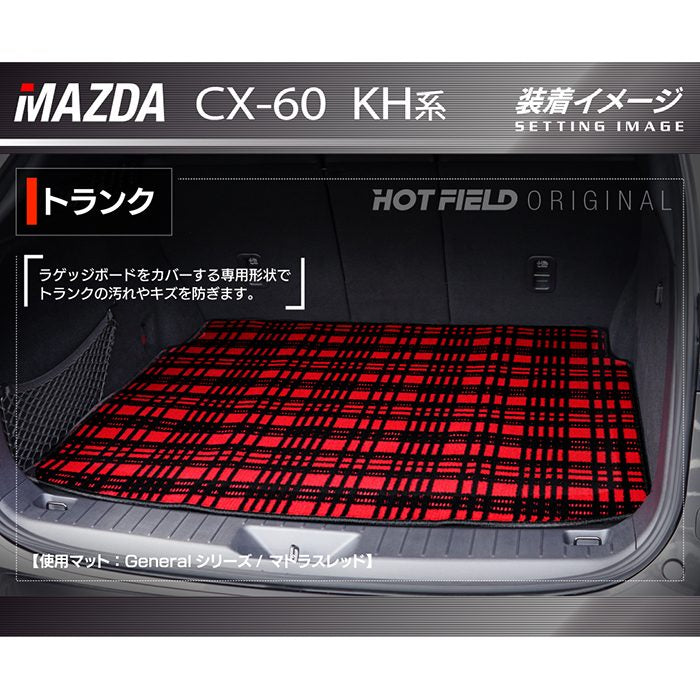 マツダ 新型 CX-60 CX60 KH系 トランクマット ラゲッジマット ◆ジェネラル 日本製 HOTFIELD