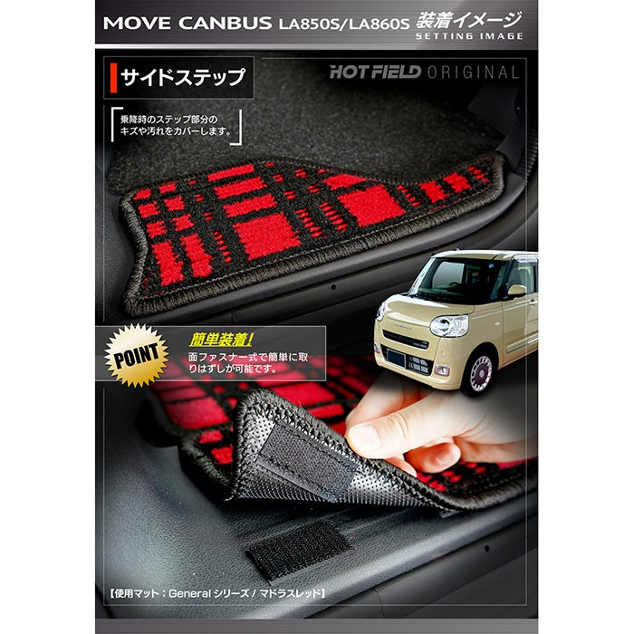ダイハツ 新型 ムーヴキャンバス ムーブキャンバス LA850S LA860S リア用サイドステップマット ◆ジェネラル 日本製 HOTFIELD