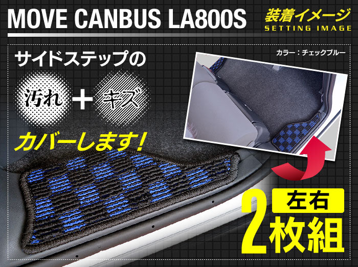 ダイハツ ムーブキャンバス ムーヴキャンバス LA800S LA810S リア用サイドステップマット 2016年9月～2022年6月対応 ◆カジュアルチェック HOTFIELD