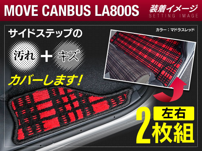 ダイハツ ムーブキャンバス ムーヴキャンバス LA800S LA810S リア用サイドステップマット 2016年9月～2022年6月対応 ◆ジェネラル 日本製 HOTFIELD
