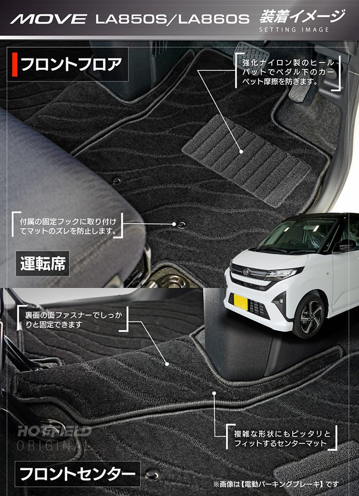 ダイハツ 新型 ムーヴ ムーブ LA850S LA860S フロアマット＋トランクマット ラゲッジマット ◆ジェネラル HOTFIELD