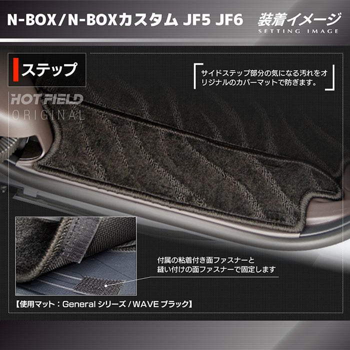 ホンダ 新型 N-BOX / NBOX カスタム リア用サイドステップマット JF5 JF6 ◆ジェネラル 日本製 HOTFIELD