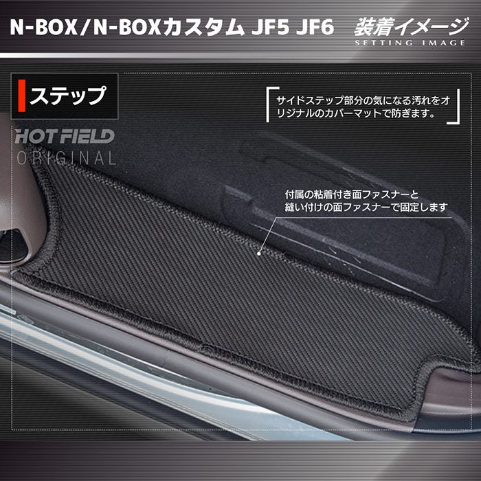 ホンダ 新型 N-BOX / NBOX カスタム リア用サイドステップマット JF5 JF6 ◆カーボンファイバー調 リアルラバー HOTFIELD