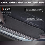 ホンダ 新型 N-BOX / NBOX カスタム リア用サイドステップ JF5 JF6 ◆カーボンファイバー調 リアルラバー HOTFIELD