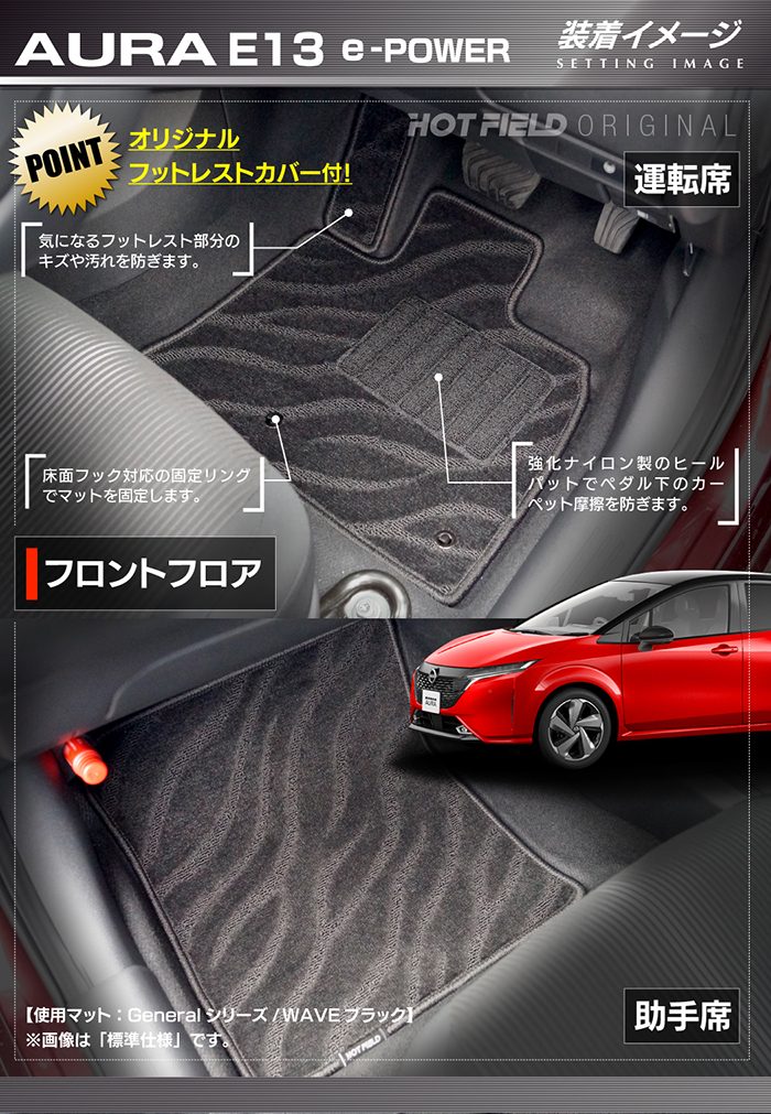 日産 新型 AURA オーラ e-power E13 2024年6月～にも対応 フロアマット＋トランクマット ラゲッジマット ◆ジェネラル HOTFIELD