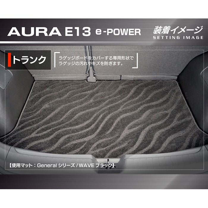 日産 新型 AURA オーラ e-power E13 2024年6月～にも対応 トランクマット ラゲッジマット  ◆ジェネラル 日本製 HOTFIELD