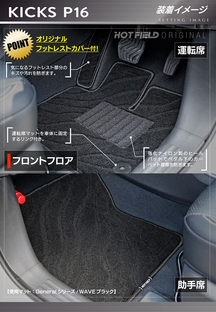 日産 新型 キックス KICKS P16 フロアマット ◆ジェネラル 日本製 HOTFIELD