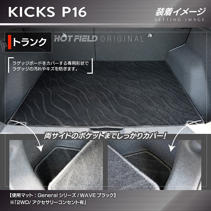 日産 新型 キックス KICKS P16 トランクマット ラゲッジマット ◆ジェネラル 日本製 HOTFIELD