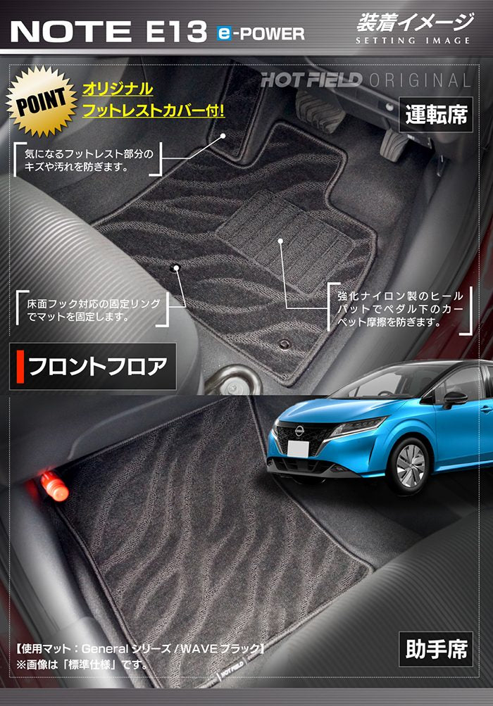 日産 新型 ノート e-power E13 フロアマット＋トランクマット ラゲッジマット ◆ジェネラル 日本製 HOTFIELD