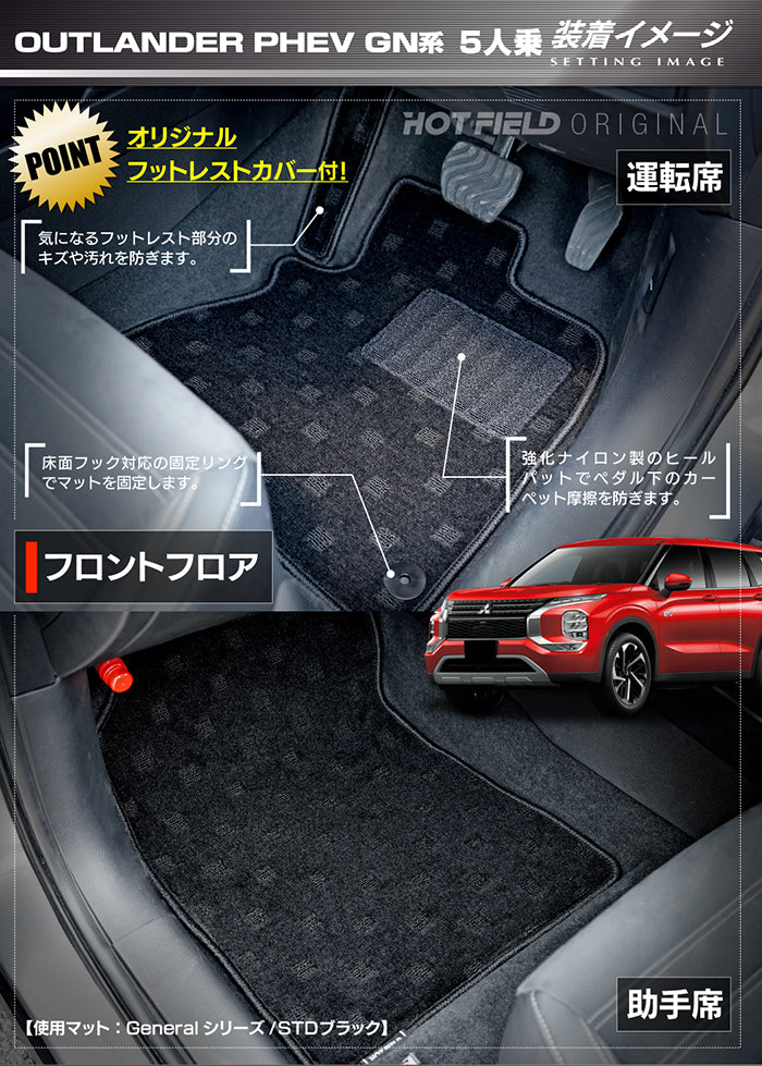 三菱 アウトランダー PHEV GN系 5人乗 2024年10月以降モデルにも対応 フロアマット ◆ジェネラル 日本製 HOTFIELD