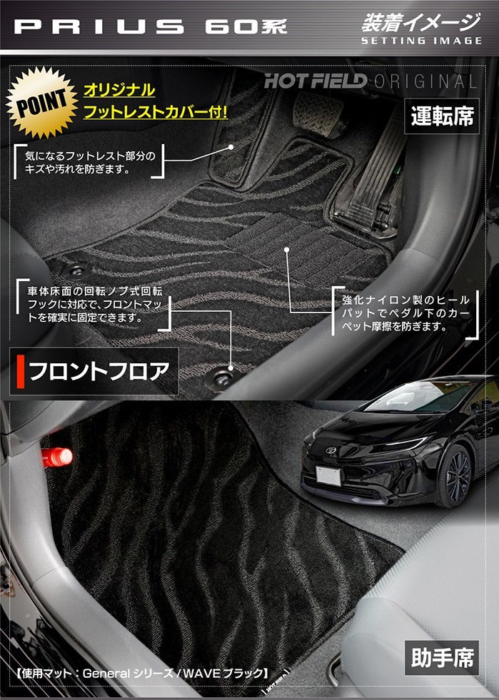 トヨタ 新型 プリウス 60系 ハイブリッド車 プラグインハイブリッド車 PHEV フロアマット ◆ジェネラル 日本製 HOTFIELD