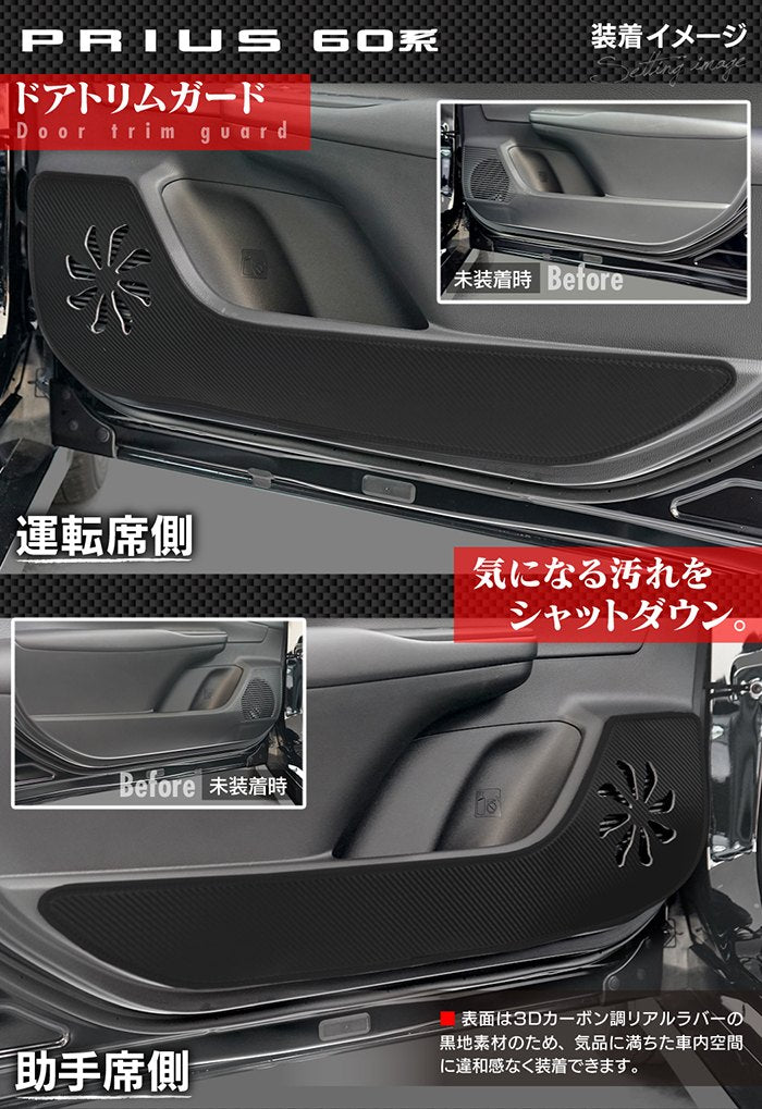 トヨタ 新型 プリウス 60系 ハイブリッド車 プラグインハイブリッド車 PHEV ドアトリムガード ◆キックガード 日本製 HOTFIELD
