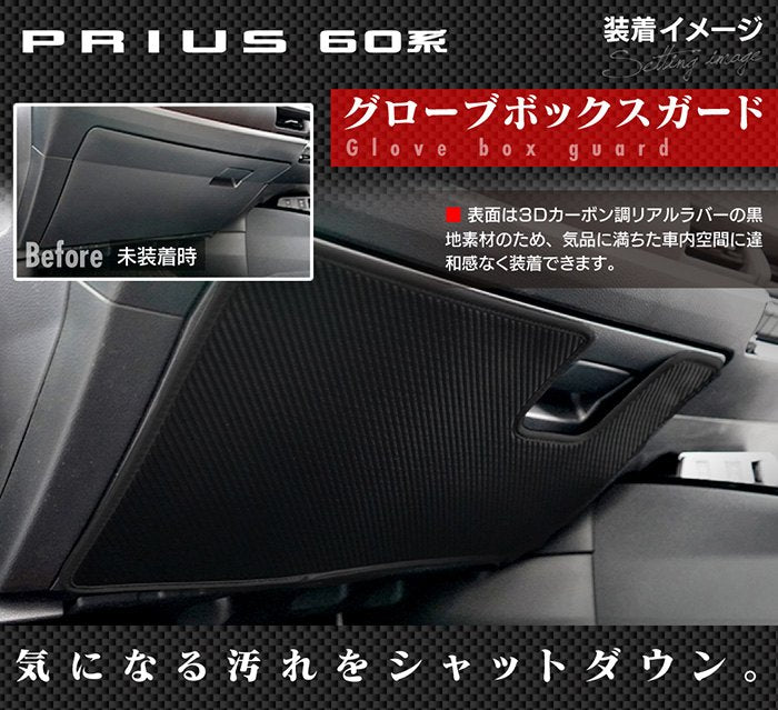 トヨタ 新型 プリウス 60系 ハイブリッド車 プラグインハイブリッド車 PHEV グローブボックスガード ◆キックガード 日本製 HOTFIELD