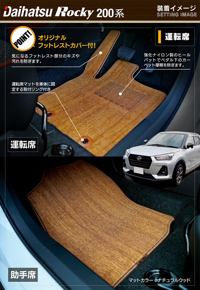 ダイハツ 新型 ロッキー 200系 フロアマット ◆ウッド調カーペット 木目 日本製 HOTFIELD