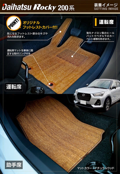 ダイハツ 新型 ロッキー 200系 フロアマット ◇ウッド調カーペット