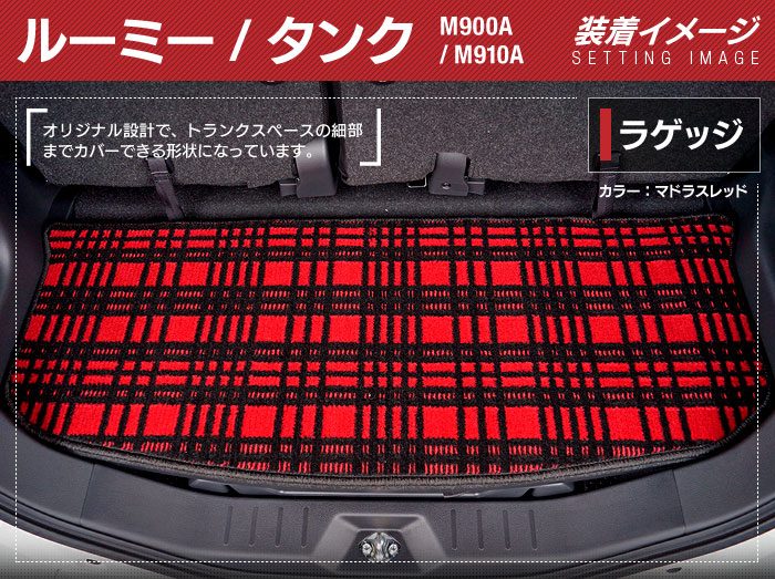 トヨタ ルーミー タンク 900系 トランクマット ラゲッジマット ◆ジェネラル 日本製 HOTFIELD