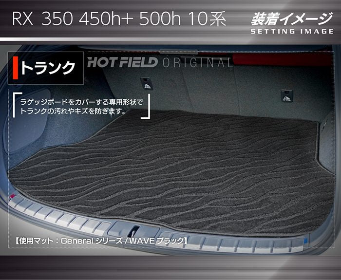 レクサス 新型 RX 350 350h 450h+ 500h 10系 2022年11月～対応 トランクマット ラゲッジマット ◆ジェネラル 日本製 HOTFIELD