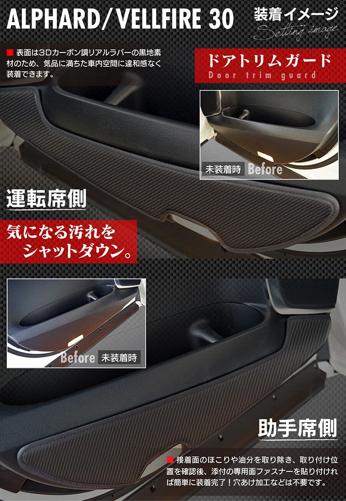 トヨタ アルファード ヴェルファイア 30系 ドアトリムガード+グローブボックスガード+サイドカバーマット ◆ キックガード HOTFIELD 【Y】
