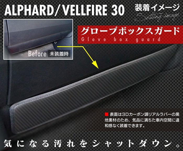 トヨタ アルファード ヴェルファイア 30系 ドアトリムガード+グローブボックスガード+サイドカバーマット ◆ キックガード HOTFIELD 【Y】