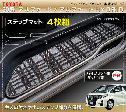 トヨタ 30系 アルファード サイドステップマット ハイブリッド対応