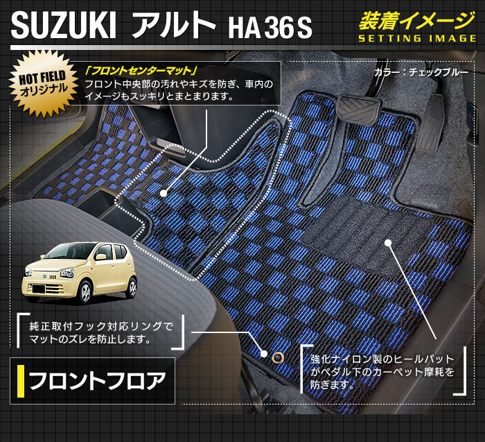 スズキ アルト HA36S フロアマット ◆カジュアルチェック 日本製 HOTFIELD