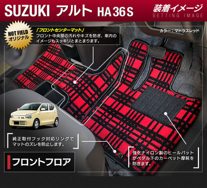 スズキ アルト HA36S フロアマット ◇ジェネラル 日本製 HOTFIELD