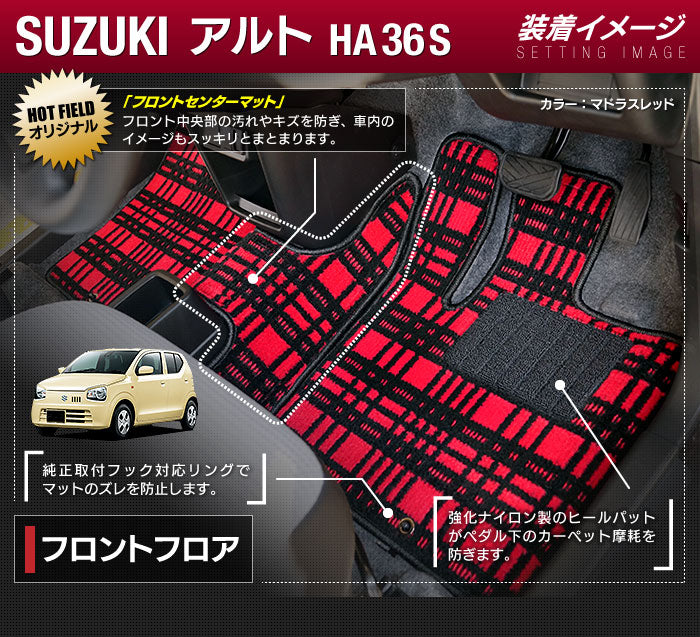 スズキ アルト HA36S フロアマット+トランクマット ラゲッジマット ◆ジェネラル 日本製 HOTFIELD