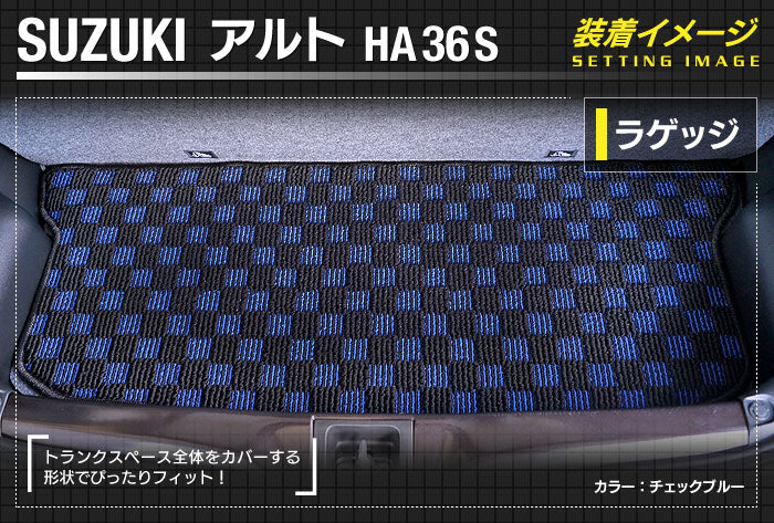 スズキ アルト HA36S トランクマット ラゲッジマット ◆カジュアルチェック 日本製 HOTFIELD