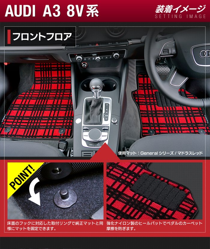 AUDI アウディ A3 8V系 フロアマット ◆ジェネラル 日本製 HOTFIELD